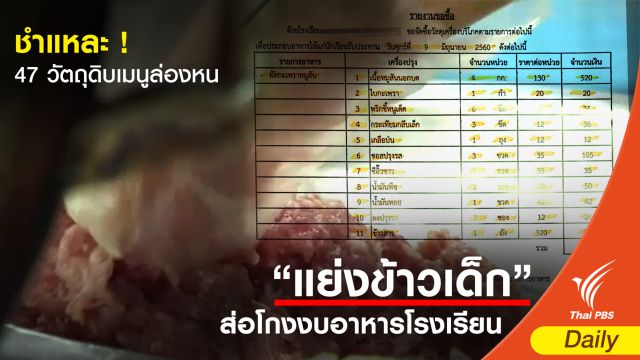 ชำแหละ ! 47 วัตถุดิบเมนูล่องหน 