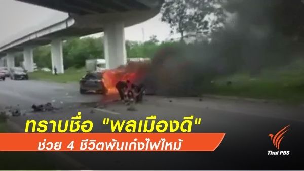  ทราบชื่อ "พลเมืองดี" ช่วย 4 ชีวิตพ้นเก๋งไฟไหม้