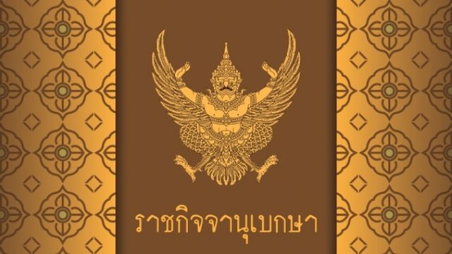 ราชกิจจานุเบกษาเผยแพร่ระเบียบกระทรวงศึกษาธิการ ว่าด้วยเครื่องแบบนักเรียน
