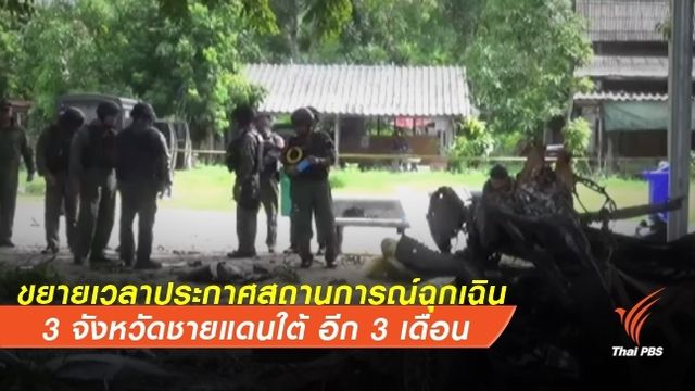 ขยายเวลาประกาศสถานการณ์ฉุกเฉิน 3 จังหวัดชายแดนใต้ อีก 3 เดือน