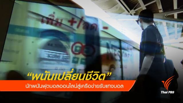 "พนันเปลี่ยนชีวิต" นักพนันฟุตบอลออนไลน์สู่เครือข่ายรับแทงบอล