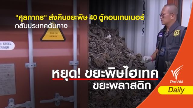 "ศุลกากร" ส่งคืนขยะพิษ 40 ตู้คอนเทนเนอร์กลับประเทศต้นทาง