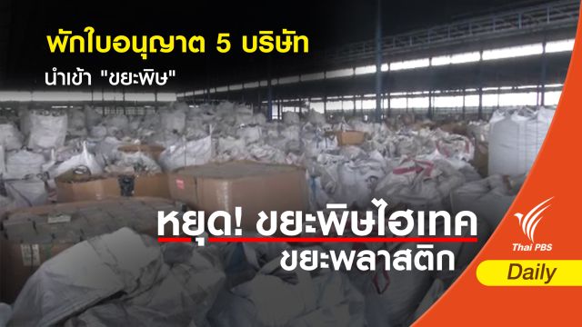 พักใบอนุญาต 5 บริษัท นำเข้า "ขยะพิษ" 