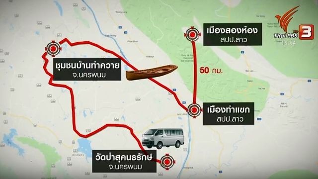 เปิดเส้นทางหนีข้ามน้ำโขง "อดีตพระพรหมเมธี" 