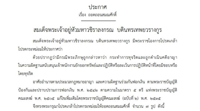 โปรดเกล้าฯ ถอดสมณศักดิ์พระสงฆ์ 7 รูป โยงคดีเงินทอนวัด