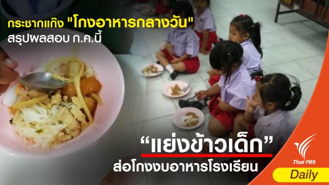 ป.ป.ช.ลุยสอบแล้ว! ทุจริตอาหารกลางวันเด็ก คาดสรุป ก.ค.61