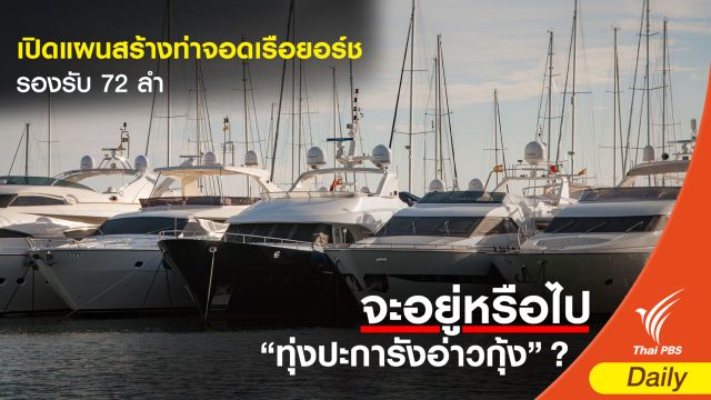 เปิดแผนสร้างท่าจอดเรือยอร์ช 72 ลำ 