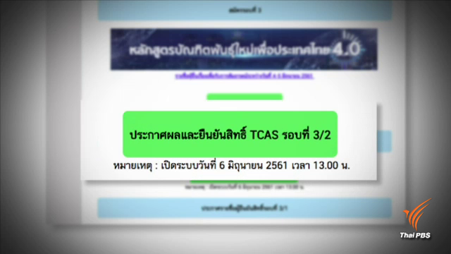 วุ่นไม่จบ! TCAS 3/2 มหาวิทยาลัยพบปัญหา "เด็กชื่อซ้ำ - สละสิทธิ์" 
