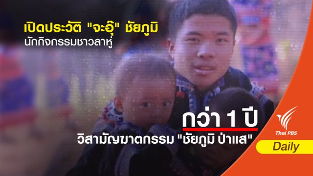 "จะอุ๊" ชัยภูมิ ป่าแส นักกิจกรรมชาวลาหู่   