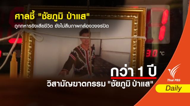 ศาลชี้ "ชัยภูมิ ป่าแส" ถูกทหารยิงเสียชีวิต - ยังไม่สืบภาพกล้องวงจรปิด