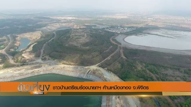 ชาวบ้านเตรียมร้องนายกฯ ค้านเหมืองทอง จ.พิจิตร