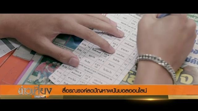 สื่อรณรงค์ลดปัญหาพนันบอลออนไลน์ 