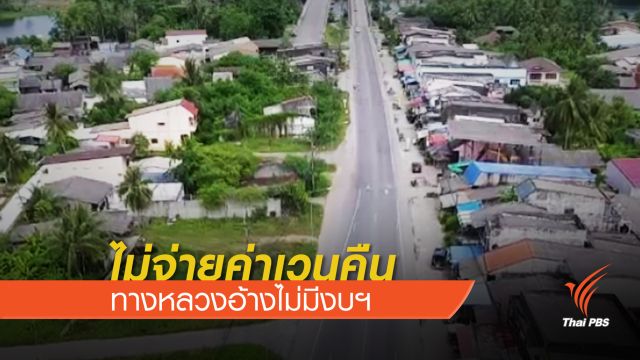  ทางหลวงไม่ทำตามสัญญาค่าเวนคืน อ้างไม่มีงบ