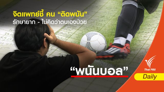 จิตแพทย์ ชี้ติดการพนันรักษายาก  -  ไม่คิดว่าป่วย 