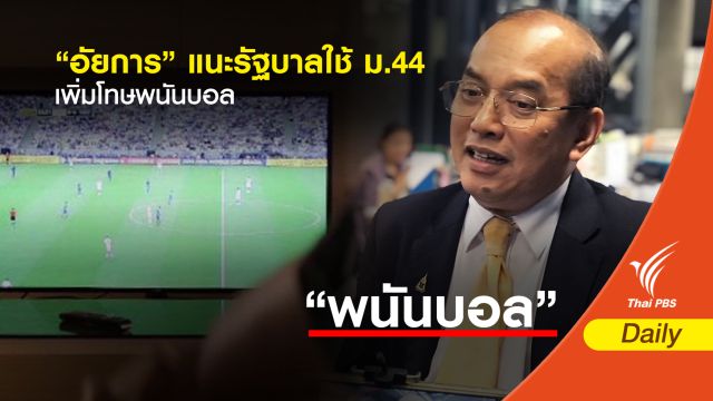 “อัยการ” แนะรัฐบาลใช้ ม.44 เพิ่มโทษพนันบอล