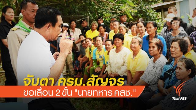 จับตา ครม.สัญจรขอเลื่อน 2 ขั้น "นายทหาร คสช."
