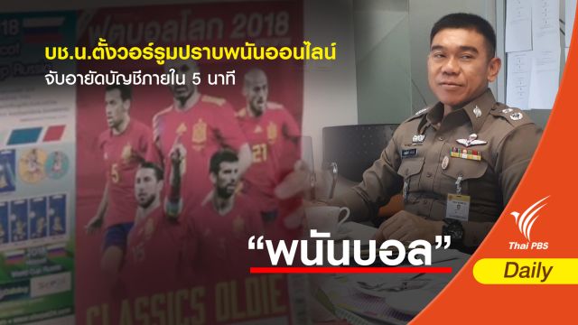 บช.น.ตั้งวอร์รูมปราบพนันออนไลน์-จับอายัดบัญชีภายใน 5 นาที 