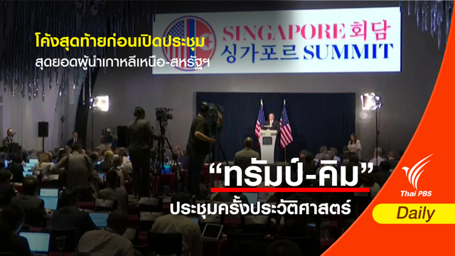 โค้งสุดท้ายก่อนเปิดประชุมสุดยอดผู้นำเกาหลีเหนือ-สหรัฐฯ