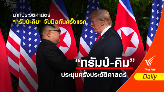 นาทีประวัติศาสตร์ "ทรัมป์-คิม" จับมือกันครั้งแรก  