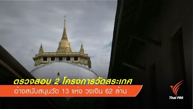 ตรวจสอบ 2 โครงการวัดสระเกศ  อ้างสนับสนุนวัด 13 แห่ง วงเงิน 62 ล้าน 
