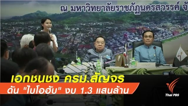 เอกชนชง ครม.สัญจร ดัน "ไบโอฮับ" งบ 1.3 แสนล้านบาท