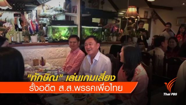 "ทักษิณ" เล่นเกมเสี่ยง รั้งอดีต ส.ส.