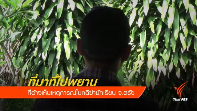 ย้อนดูที่มาที่ไปพยานที่อ้างเห็นเหตุการณ์ในคดีฆ่านักเรียน จ.ตรัง 