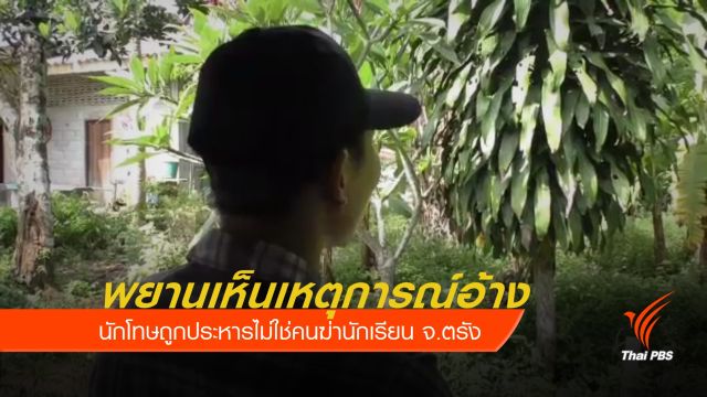 พยานอ้างนักโทษถูกประหารไม่ใช่คนฆ่านักเรียน จ.ตรัง 