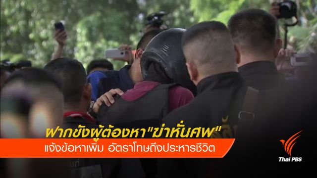 ฝากขังผู้ต้องหา"ฆ่าหั่นศพ"แจ้งข้อหาเพิ่ม อัตราโทษถึงประหารชีวิต