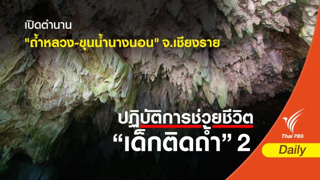 เปิดตำนาน "ถ้ำหลวง-ขุนน้ำนางนอน" จ.เชียงราย