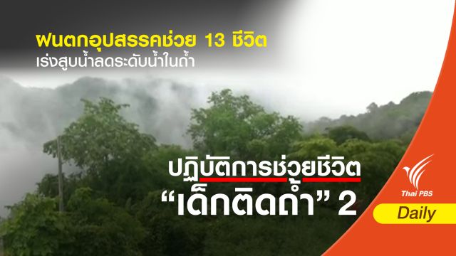 ฝนตกอุปสรรคช่วย 13 ชีวิต - เร่งสูบน้ำลดระดับน้ำในถ้ำ