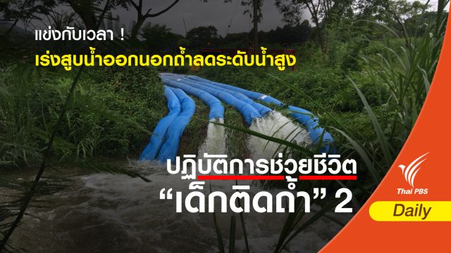 แข่งกับเวลา! เร่งติดตั้งเครื่องจักรสูบน้ำออกนอกถ้ำหลวง 