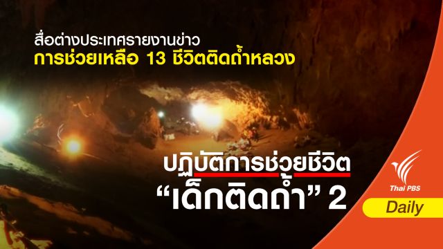 สื่อต่างประเทศรายงานข่าวการช่วยเหลือ 13 ชีวิตติดถ้ำหลวง