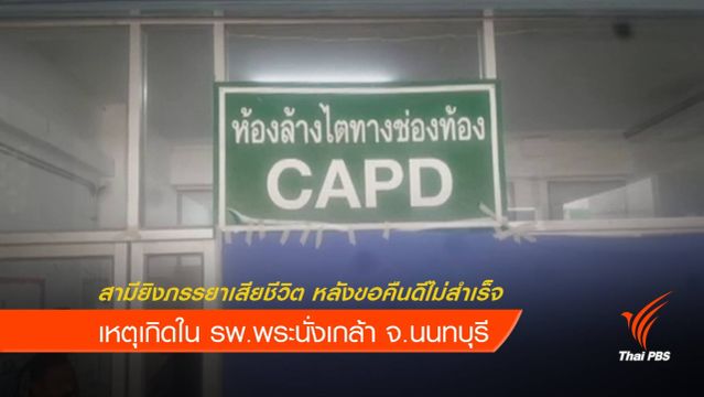 สามียิงภรรยาเสียชีวิต ใน รพ.พระนั่งเกล้า จ.นนทบุรี
