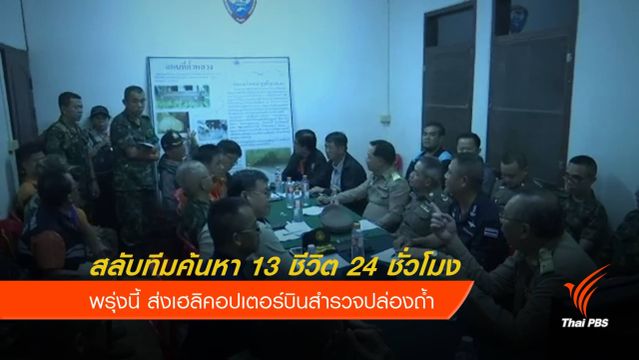 สลับทีมค้นหา 13 ชีวิต 24 ชั่วโมง