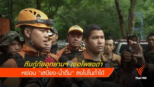  ทีมกู้ภัยอุทยานฯ เจอโพรงถ้ำ- หย่อนเสบียงน้ำดื่มลงได้  
