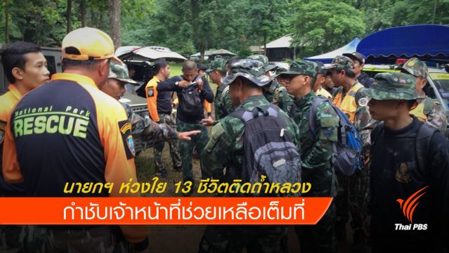 นายกฯ ห่วงใย 13 ชีวิตติดถ้ำหลวง กำชับ จนท.ช่วยเหลือเต็มที่