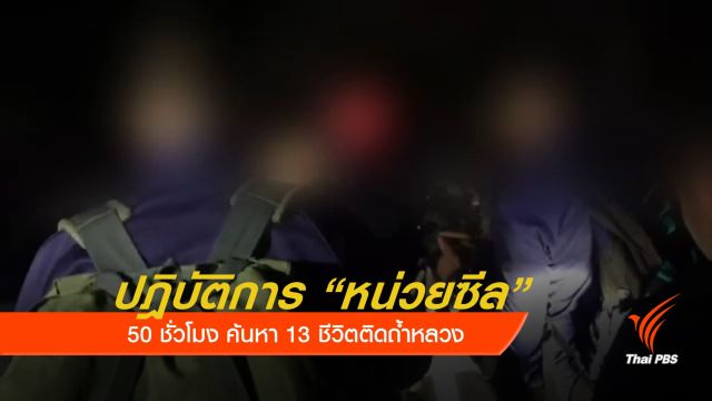 ปฏิบัติการ 50 ชั่วโมง "หน่วยซีล" ค้นหา 13 ชีวิตติดถ้ำหลวง