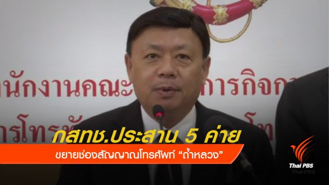 กสทช. ประสาน 5 ค่าย ขยายช่องสัญญาณโทรศัพท์ถ้ำหลวง  