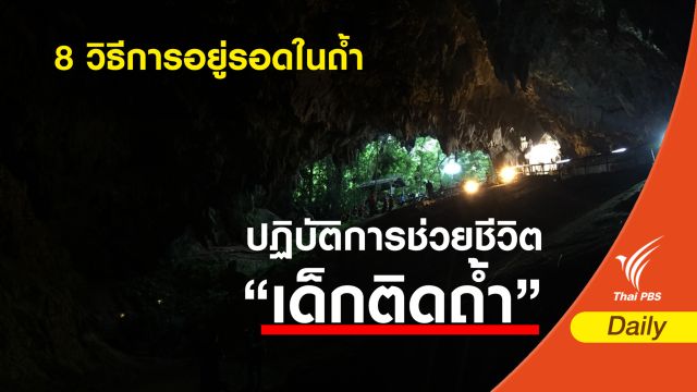 8 วิธีการอยู่รอดในถ้ำ 