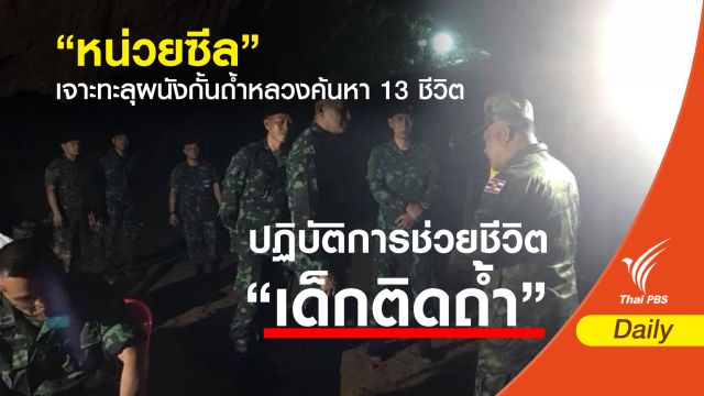 "หน่วยซีล" เจาะทะลุผนังกั้นถ้ำหลวงค้นหา 13 ชีวิต