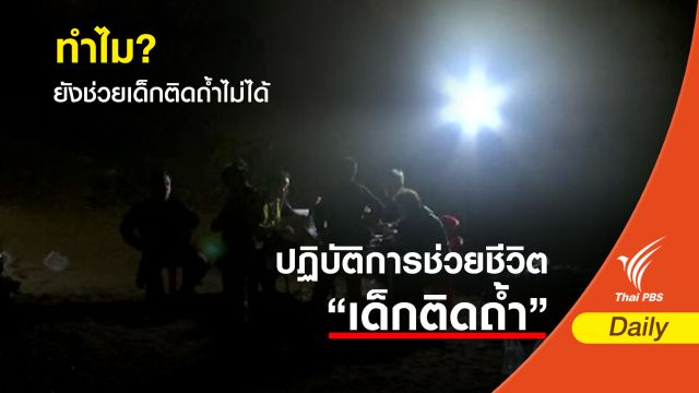 ทำไม? ยังช่วยเด็กติดถ้ำไม่ได้ 