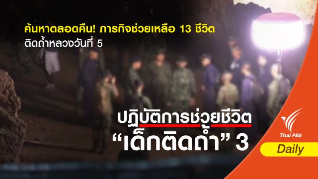 ค้นหาตลอดคืน! ภารกิจช่วยเหลือ 13 ชีวิตติดถ้ำหลวงวันที่ 5