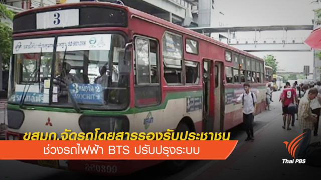ขสมก.จัดรถโดยสารรองรับประชาชนช่วงรถไฟฟ้า BTS ปรับปรุงระบบ