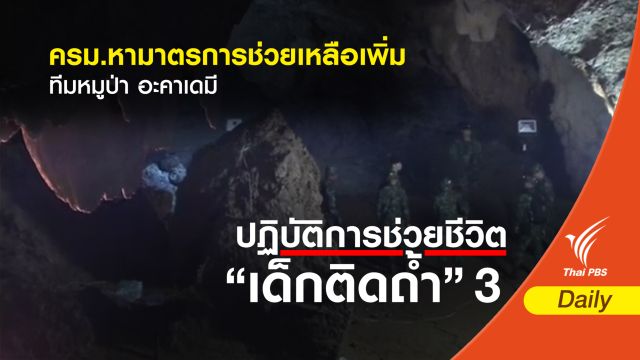 ครม.หามาตรการช่วยเหลือเพิ่ม ทีมหมูป่า อะคาเดมี