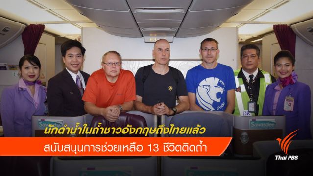 3 นักดำน้ำในถ้ำชาวอังกฤษถึงไทยแล้ว 