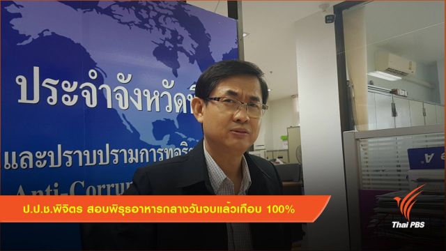 ป.ป.ช.พิจิตร สอบพิรุธอาหารกลางวันจบแล้วเกือบ 100% 