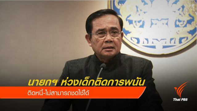 นายกฯ ห่วงเยาวชน “เล่นพนัน” ทายผลฟุตบอลโลก 
