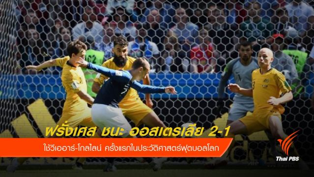 ฝรั่งเศส ประเดิมใช้วีเออาร์ เฉือนชนะออสเตรเลีย 2-1