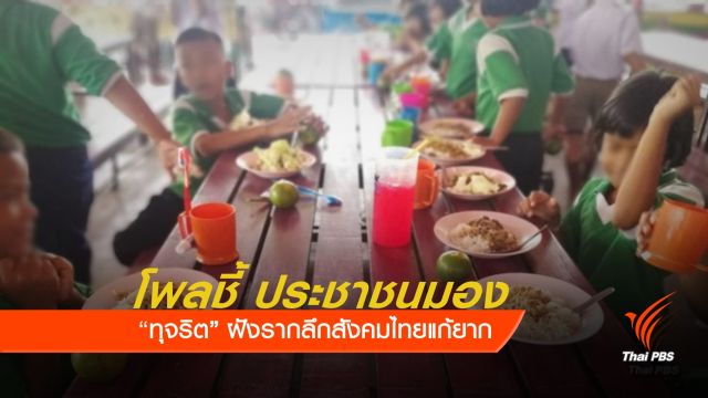 โพลชี้ ทุจริตฝังรากลึกสังคมไทย-แก้ไขยาก